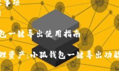 思维导图：1. 引言2. 小狐钱包概述3. 一键导出的