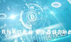USDT冷钱包操作教程:安全存储你的数字资产
