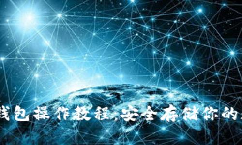 USDT冷钱包操作教程:安全存储你的数字资产