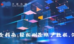 :小狐钱包删除指南：轻松删除账户数据，保障隐