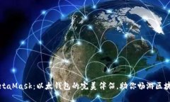 认识MetaMask：以太钱包的完美伴侣，助你畅游区块