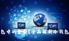 如何查看冷钱包中的金额?全面解析冷钱包的使