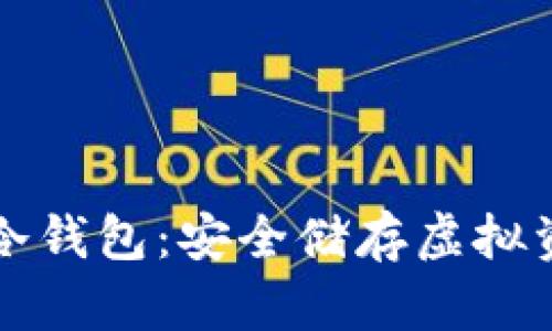 飞天诚信硬件冷钱包:安全储存虚拟资产的最佳选择