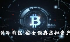 飞天诚信硬件冷钱包:安全储存虚拟资产的最佳