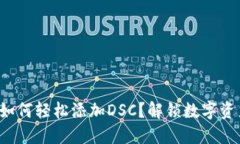 小狐钱包如何轻松添加DSC？解锁数字资产新体验