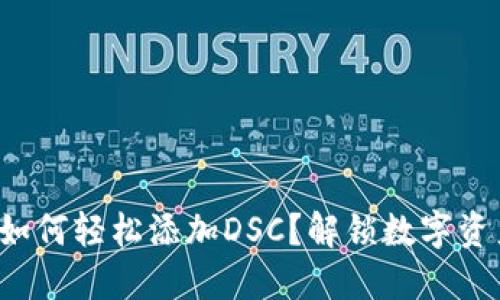 小狐钱包如何轻松添加DSC？解锁数字资产新体验！