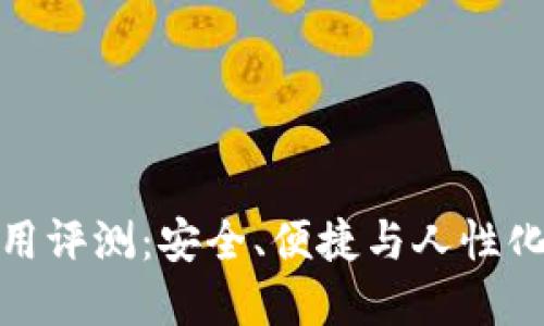 小狐钱包使用评测:安全、便捷与人性化的完美结合