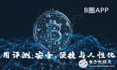小狐钱包使用评测：安全、便捷与人性化的完美