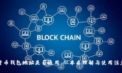 加密货币钱包地址是否通用:从本质理解与使用