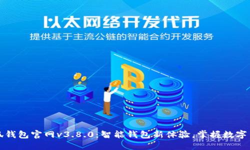 小狐钱包官网v3.8.0:智能钱包新体验,掌握数字生活