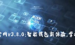 小狐钱包官网v3.8.0：智能钱包新体验，掌握数字