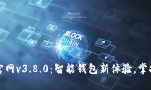 小狐钱包官网v3.8.0:智能钱包新体验,掌握数字生活