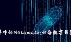 探索游戏世界中的Metamask：必备数字钱包的未来趋