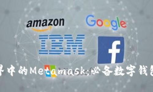 探索游戏世界中的Metamask:必备数字钱包的未来趋势