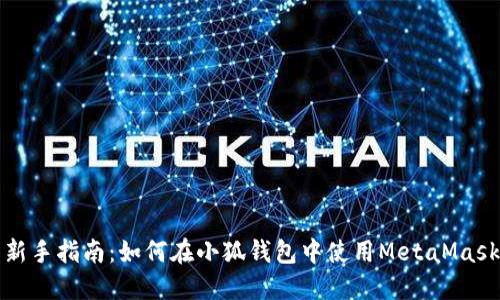 新手指南:如何在小狐钱包中使用MetaMask