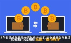 2023年最优质的国外冷钱包软件推荐,安全存储你
