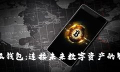 探索小狐钱包：连接未来数字资产的智能之舟