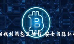 如何用私钥找到钱包里的钱:安全与隐私的终极
