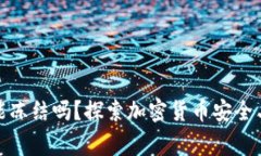 冷钱包国家能冻结吗?探索加密货币安全与监管