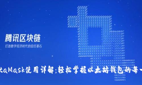 MetaMask使用详解：轻松掌握以太坊钱包的每一步