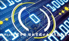 MetaMask使用详解：轻松掌握以太坊钱包的每一步