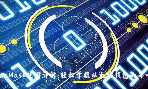MetaMask使用详解：轻松掌握以太坊钱包的每一步