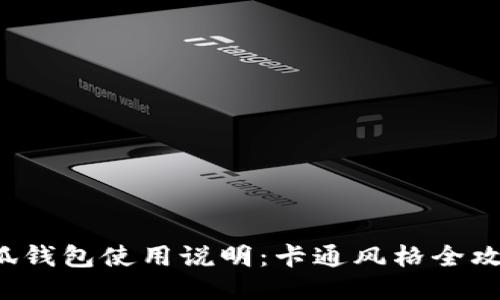 小狐钱包使用说明:卡通风格全攻略!