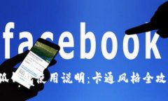 小狐钱包使用说明：卡通风格全攻略！