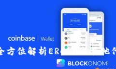 库神冷钱包:全方位解析ERC20与其他代币的支持