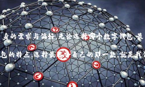 小狐钱包和TP钱包同步吗？揭秘数字钱包的互通性与安全性

小狐钱包, TP钱包, 数字钱包, 同步, 互通性/guanjianci

引言：数字钱包的崛起与发展
在数字化浪潮席卷而来的今天，越来越多的人们开始接受并使用数字钱包。这些数字钱包不仅能够方便用户进行日常支付，更是加密货币爱好者进行交易和存储的首选工具。然而，面对市场上层出不穷的数字钱包，许多用户仍然存在疑问：不同的钱包之间能否同步？在这众多钱包中，小狐钱包和TP钱包的关系又如何呢？

小狐钱包与TP钱包概述
小狐钱包，作为一款新兴的数字钱包应用，致力于为用户提供便捷、安全的加密货币管理服务。它的界面友好，操作简便，受到了不少用户的欢迎。小狐钱包不仅支持多种加密货币的存储和交易，还具备社交功能，使用户可以轻松与好友分享数字资产的动态。

TP钱包则是另一款颇具人气的数字钱包，它同样支持多种加密货币的存储和交易。TP钱包以其较高的安全性和丰富的功能受到用户的青睐，例如去中心化交易所的访问和一键换币等等。这两款钱包的功能在很多方面有重叠，但具体的操作及其安全机制却有所不同。

什么是同步？同步有什么重要性？
在数字钱包的语境中，“同步”通常指的是两款钱包之间的数据或信息交换。这种同步能让用户在不同的平台上无缝地管理其资产。例如，如果用户在小狐钱包中进行了一笔交易，是否能在TP钱包中即时看到这笔交易的记录？这就涉及到钱包之间的数据兼容性。

同步的重要性在于，它能够提高用户的便利性。用户不必在不同钱包间反复切换，导致信息混乱或数据丢失。同时，良好的同步机制能够增强安全性，让用户的资产信息保持一致，降低出错的概率。

小狐钱包与TP钱包之间的同步能力
那么，小狐钱包与TP钱包之间是否能够实现同步呢？首先，我们需要理解二者的技术架构和支持的协议。小狐钱包可能并不直接支持和TP钱包的即时同步，这主要取决于它们的开发团队是否选择到了通用的同步协议。

多数情况下，不同钱包之间的同步受限于以下几个因素：
ul
listrong技术实现/strong：每个钱包的底层技术架构可能不同，造成数据传输的障碍。/li
listrong协议兼容性/strong：如果两个钱包遵循的协议不一致，那么同步功能将无法实现。/li
listrong开发者的意图/strong：开发者是否愿意实现这样的功能也是决定因素之一。/li
/ul

小狐钱包与TP钱包的独特功能
尽管两者可能无法实现直接同步，但它们各自在功能上都有其独特之处。小狐钱包的社交功能使得用户能够更好地与朋友交流，分享资产的动态，甚至进行小额支付。而TP钱包则在交易功能上更为突出，支持去中心化交易所的接入，这使得用户能够更方便地进行资产换手。

用户选择钱包时应考虑的因素
面对不同的钱包，用户在选择时应当考虑多个因素：
ul
listrong安全性/strong：安全性是选择数字钱包时的首要考虑因素。确保钱包采用了二级认证、冷存储等多重安全措施。/li
listrong用户体验/strong：清晰的界面和便捷的操作能够大大提高用户的使用体验。/li
listrong支持的货币种类/strong：不同的钱包支持的数字货币种类不同，用户需根据自己的需求选择合适的钱包。/li
listrong社区反馈/strong：用户的评价和社区反馈往往能反映出钱包的实际使用效果，与其他用户交流也能获取更多的信息。/li
listrong技术支持/strong：良好的技术支持可以帮助用户在遇到问题时获得及时的解答与协助。/li
/ul

总结：选择适合自己的数字钱包
综上所述，小狐钱包与TP钱包虽然都在数字钱包市场中占有一席之地，但它们之间并不具备直接同步的能力。用户在选择使用哪个钱包时，应综合考虑自身的需求与偏好。无论选择哪个数字钱包，最重要的是保证资金的安全以及良好的使用体验。而我们的技术也在不断进步，未来可能会出现更多兼容性更强的钱包，让用户能够更加自由地管理资产。

随着市场的不断变化，用户的需求也在不断演变。在未来，或许小狐钱包或TP钱包会探索更深层次的合作，甚至实现真正的互通。而在此之前，了解每个钱包的特点，选择最适合自己的那一款，就是我们用户所能做的最明智的选择。

最后，作为数字资产管理的参与者，理智投入，谨慎选择是十分重要的。希望大家能在日益复杂的数字货币市场中，找到最适合自己的方式。