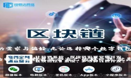 小狐钱包和TP钱包同步吗？揭秘数字钱包的互通性与安全性

小狐钱包, TP钱包, 数字钱包, 同步, 互通性/guanjianci

引言：数字钱包的崛起与发展
在数字化浪潮席卷而来的今天，越来越多的人们开始接受并使用数字钱包。这些数字钱包不仅能够方便用户进行日常支付，更是加密货币爱好者进行交易和存储的首选工具。然而，面对市场上层出不穷的数字钱包，许多用户仍然存在疑问：不同的钱包之间能否同步？在这众多钱包中，小狐钱包和TP钱包的关系又如何呢？

小狐钱包与TP钱包概述
小狐钱包，作为一款新兴的数字钱包应用，致力于为用户提供便捷、安全的加密货币管理服务。它的界面友好，操作简便，受到了不少用户的欢迎。小狐钱包不仅支持多种加密货币的存储和交易，还具备社交功能，使用户可以轻松与好友分享数字资产的动态。

TP钱包则是另一款颇具人气的数字钱包，它同样支持多种加密货币的存储和交易。TP钱包以其较高的安全性和丰富的功能受到用户的青睐，例如去中心化交易所的访问和一键换币等等。这两款钱包的功能在很多方面有重叠，但具体的操作及其安全机制却有所不同。

什么是同步？同步有什么重要性？
在数字钱包的语境中，“同步”通常指的是两款钱包之间的数据或信息交换。这种同步能让用户在不同的平台上无缝地管理其资产。例如，如果用户在小狐钱包中进行了一笔交易，是否能在TP钱包中即时看到这笔交易的记录？这就涉及到钱包之间的数据兼容性。

同步的重要性在于，它能够提高用户的便利性。用户不必在不同钱包间反复切换，导致信息混乱或数据丢失。同时，良好的同步机制能够增强安全性，让用户的资产信息保持一致，降低出错的概率。

小狐钱包与TP钱包之间的同步能力
那么，小狐钱包与TP钱包之间是否能够实现同步呢？首先，我们需要理解二者的技术架构和支持的协议。小狐钱包可能并不直接支持和TP钱包的即时同步，这主要取决于它们的开发团队是否选择到了通用的同步协议。

多数情况下，不同钱包之间的同步受限于以下几个因素：
ul
listrong技术实现/strong：每个钱包的底层技术架构可能不同，造成数据传输的障碍。/li
listrong协议兼容性/strong：如果两个钱包遵循的协议不一致，那么同步功能将无法实现。/li
listrong开发者的意图/strong：开发者是否愿意实现这样的功能也是决定因素之一。/li
/ul

小狐钱包与TP钱包的独特功能
尽管两者可能无法实现直接同步，但它们各自在功能上都有其独特之处。小狐钱包的社交功能使得用户能够更好地与朋友交流，分享资产的动态，甚至进行小额支付。而TP钱包则在交易功能上更为突出，支持去中心化交易所的接入，这使得用户能够更方便地进行资产换手。

用户选择钱包时应考虑的因素
面对不同的钱包，用户在选择时应当考虑多个因素：
ul
listrong安全性/strong：安全性是选择数字钱包时的首要考虑因素。确保钱包采用了二级认证、冷存储等多重安全措施。/li
listrong用户体验/strong：清晰的界面和便捷的操作能够大大提高用户的使用体验。/li
listrong支持的货币种类/strong：不同的钱包支持的数字货币种类不同，用户需根据自己的需求选择合适的钱包。/li
listrong社区反馈/strong：用户的评价和社区反馈往往能反映出钱包的实际使用效果，与其他用户交流也能获取更多的信息。/li
listrong技术支持/strong：良好的技术支持可以帮助用户在遇到问题时获得及时的解答与协助。/li
/ul

总结：选择适合自己的数字钱包
综上所述，小狐钱包与TP钱包虽然都在数字钱包市场中占有一席之地，但它们之间并不具备直接同步的能力。用户在选择使用哪个钱包时，应综合考虑自身的需求与偏好。无论选择哪个数字钱包，最重要的是保证资金的安全以及良好的使用体验。而我们的技术也在不断进步，未来可能会出现更多兼容性更强的钱包，让用户能够更加自由地管理资产。

随着市场的不断变化，用户的需求也在不断演变。在未来，或许小狐钱包或TP钱包会探索更深层次的合作，甚至实现真正的互通。而在此之前，了解每个钱包的特点，选择最适合自己的那一款，就是我们用户所能做的最明智的选择。

最后，作为数字资产管理的参与者，理智投入，谨慎选择是十分重要的。希望大家能在日益复杂的数字货币市场中，找到最适合自己的方式。