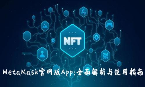 MetaMask官网版App：全面解析与使用指南