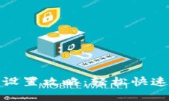 小狐钱包网络选择设置攻略:轻松快速调节您的