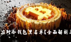如何有效应对冷钱包黑名单?全面解析与应对策