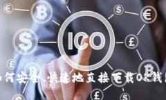 :如何安全、快速地直接下载OK钱包?