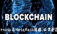 如何将Tornado与MetaMask链接,以保护隐私资产?