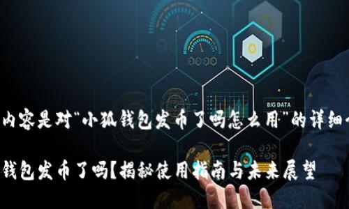 以下内容是对“小狐钱包发币了吗怎么用”的详细介绍。

小狐钱包发币了吗？揭秘使用指南与未来展望