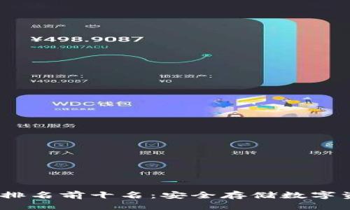 2023年冷钱包排名前十名:安全存储数字资产的最佳选择