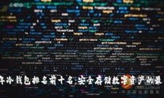 2023年冷钱包排名前十名:安全存储数字资产的最