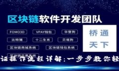 小狐钱包认证操作流程详解：一步步教你轻松完
