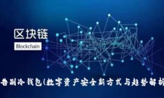 告别冷钱包!数字资产安全新方式与趋势解析