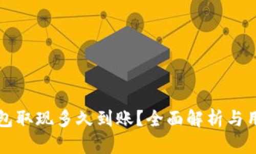 小狐钱包取现多久到账？全面解析与用户分享