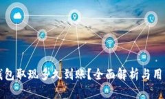 小狐钱包取现多久到账？全面解析与用户分享