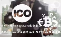 币安装ETH到Metamask：最全指南如何在Metamask上安装