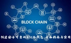 如何创建安全可靠的BTC冷钱包:全面指南与实用