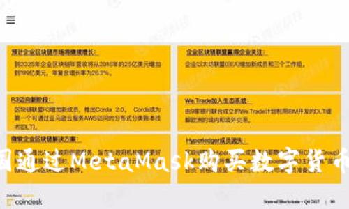 如何在中国通过MetaMask购买数字货币：详细指南