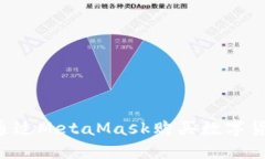 如何在中国通过MetaMask购买数字货币：详细指南