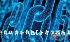如何安全下载欧易冷钱包?全方位指南与实用技