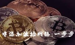 如何在小狐钱包中添加波场网络：一步步指南与