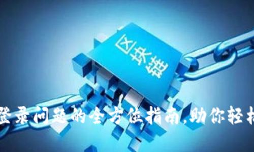 解决小狐钱包登录问题的全方位指南，助你轻松找回数字资产